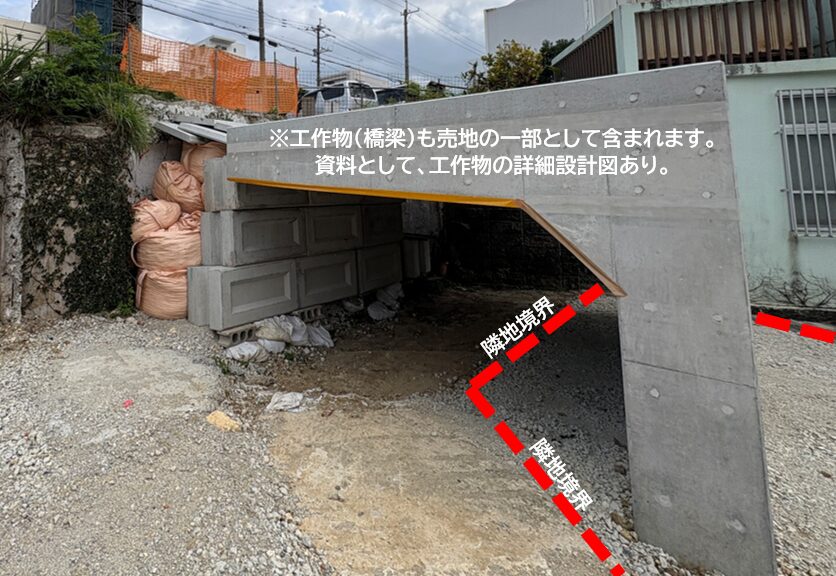 工作物（橋梁）接写アングル ※橋梁も売買項目に含まれます。